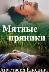 Мятные пряники (СИ)