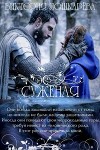 Суженая (СИ)