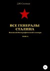 Все генералы Сталина. Том 36