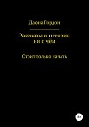 Рассказы и истории ни о чём