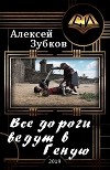 Все дороги ведут в Геную (СИ)