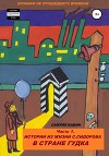 Хроники не прошедшего времени. Часть 1. Истории из жизни С. Сидорова в стране Гудка