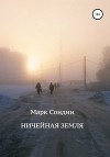 Ничейная Земля
