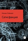 Сатисфакция