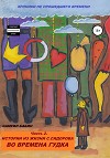 Хроники не прошедшего времени. Часть 2. Истории из жизни С. Сидорова во времена Гудка