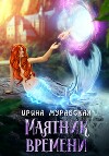 Маятник времени (СИ)