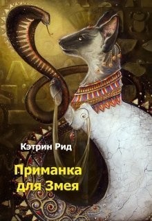 Приманка для Змея (СИ)