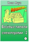 Весёлые пилюли смехотерапии – 2