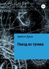 Поезд из тупика