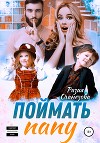 Поймать папу (СИ)