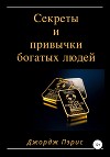 Секреты и привычки богатых людей