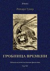 Гробница времени<br/>(Забытая палеонтологическая фантастика. Том XIV)