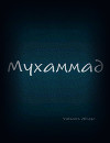 Мухаммад (СИ)