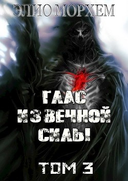 Глас Извечной Силы. Том 3 (СИ)