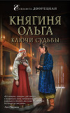 Княгиня Ольга. Ключи судьбы