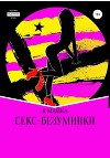 Секс-безуминки