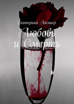 Любовь и Смерть