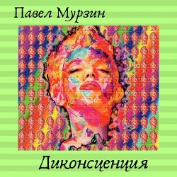 Диконсценция(СИ)