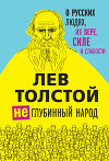 (Не)глубинный народ. О русских людях, их вере, силе и слабости
