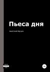 Пьеса дня