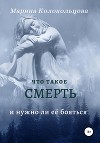 Что такое смерть. И нужно ли её бояться