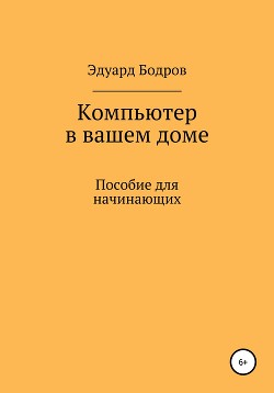 Компьютер в вашем доме. Пособие для начинающих