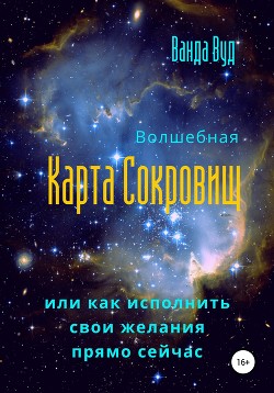 Новогодняя Карта Сокровищ или Как исполнить свои желания в 2020 году