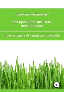 Как правильно питаться вегетарианцу, чтобы похудеть без вреда для здоровья?