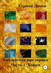 Библейская ювелирика. Часть 1. Хошен