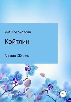 Кэйтлин