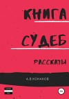 Книга Судеб. Рассказы
