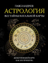 Астрология. Все тайны натальной карты