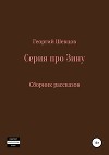 Серия про Зину Сборник рассказов