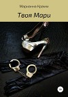 Твоя Мари