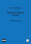 Памяти юного поэта