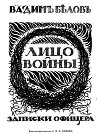 Лицо войны<br/>(Современная орфография)