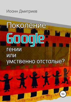 Поколение Google: гении или умственно отсталые?