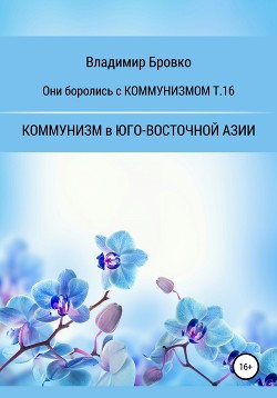 Они боролись с Коммунизмом т.16