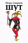 Шут (СИ)