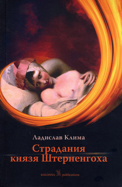 Страдания князя Штерненгоха<br/>(Гротеск-романетто)