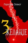 Третье желание (ЛП)