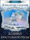 Хозяйка хрустальной гряды. Книга вторая (СИ)