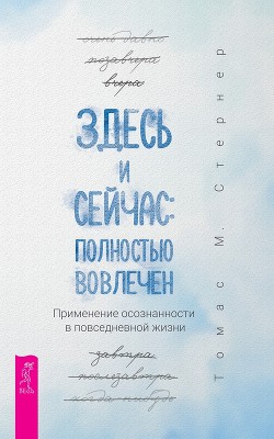 Здесь и сейчас: полностью вовлечен. Применение осознанности в повседневной жизни