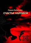 Счастье народов