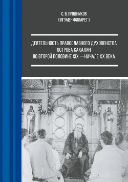 Деятельность православного духовенства острова Сахалин во второй половине XIX – начале ХХ века