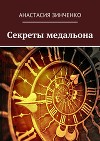 Секреты медальона: может ли демон влюбиться? (СИ)