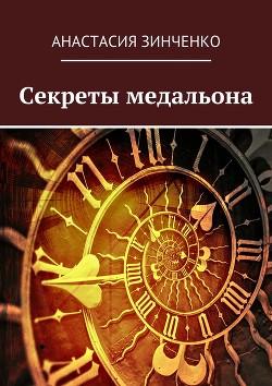 Секреты медальона: может ли демон влюбиться? (СИ)