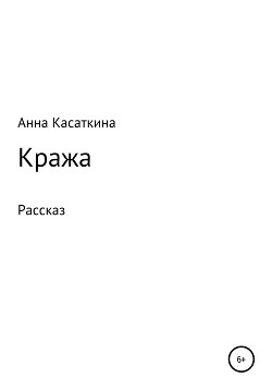 Кража