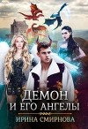 Демон и его ангелы 2 (СИ)