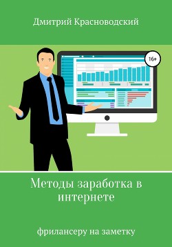 Методы заработка в интернете